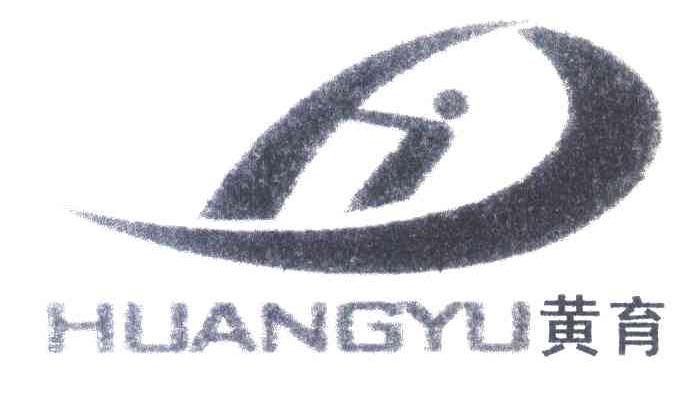 黄育