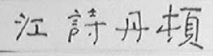 江诗丹顿