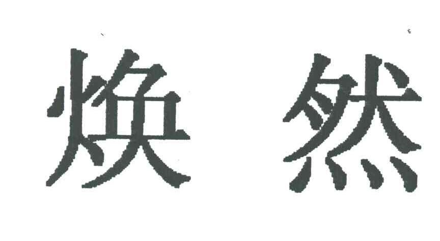 焕然