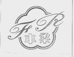 丰柔