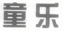 童乐