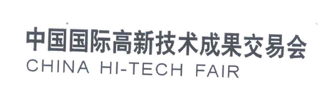 中国国际高新技术成果交易会;CHINA HI-TECH FAIR