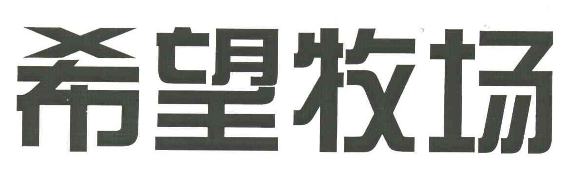希望牧场