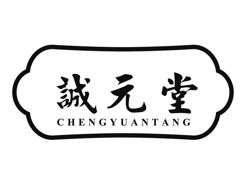 诚元堂