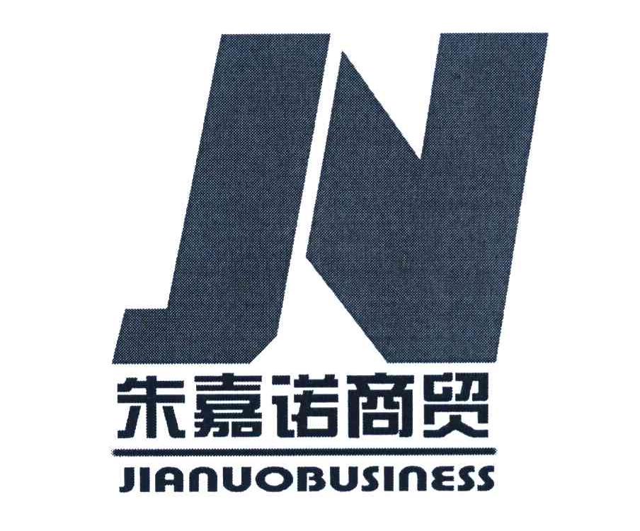 朱嘉诺商贸 JIANUOBUSINESS JN