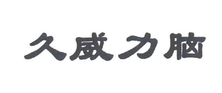 久威力脑