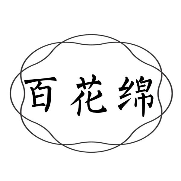 百花绵
