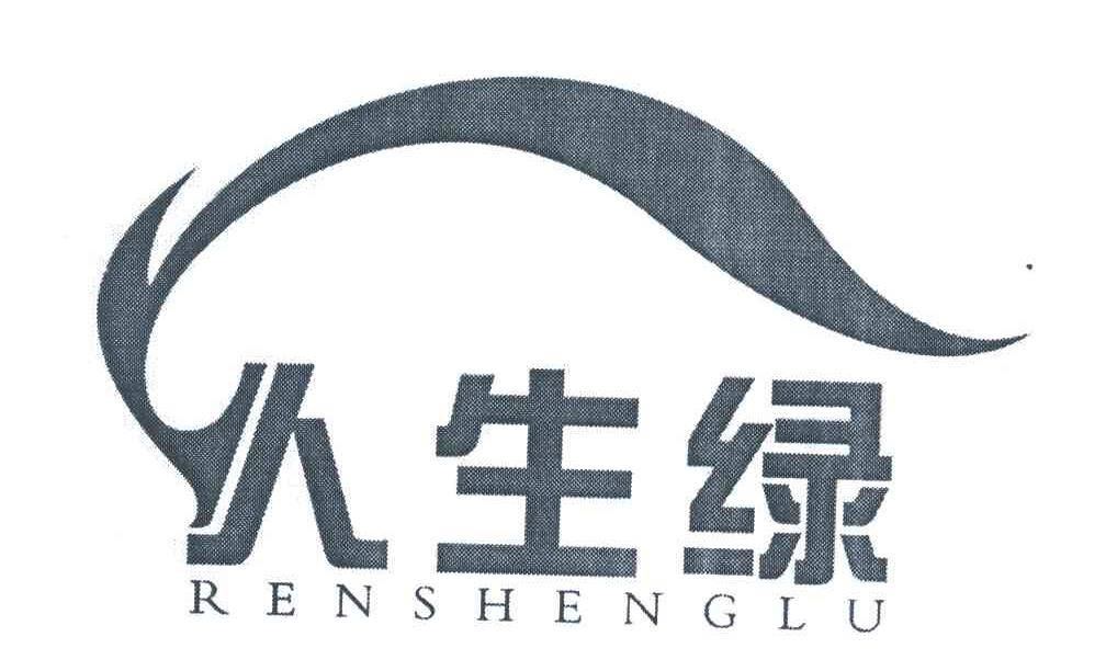人生绿