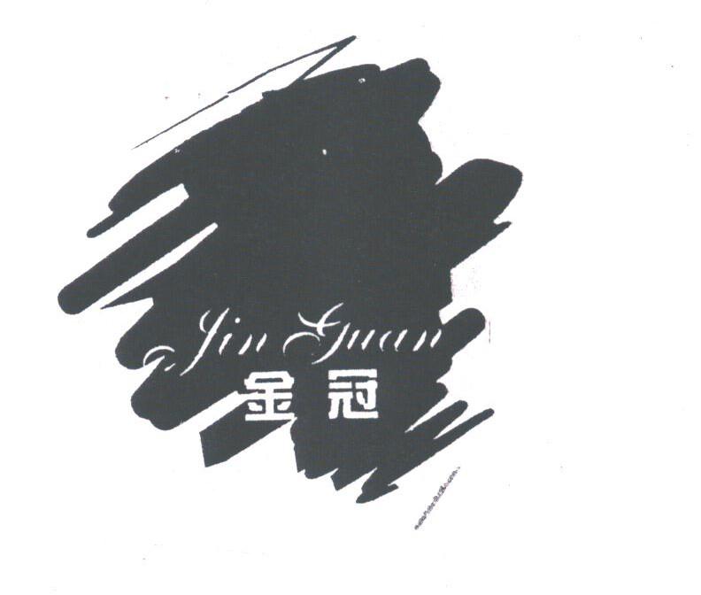 金冠