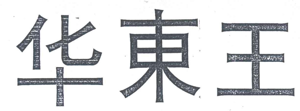 华东王