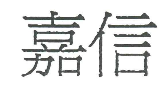 嘉信