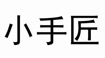 小手匠