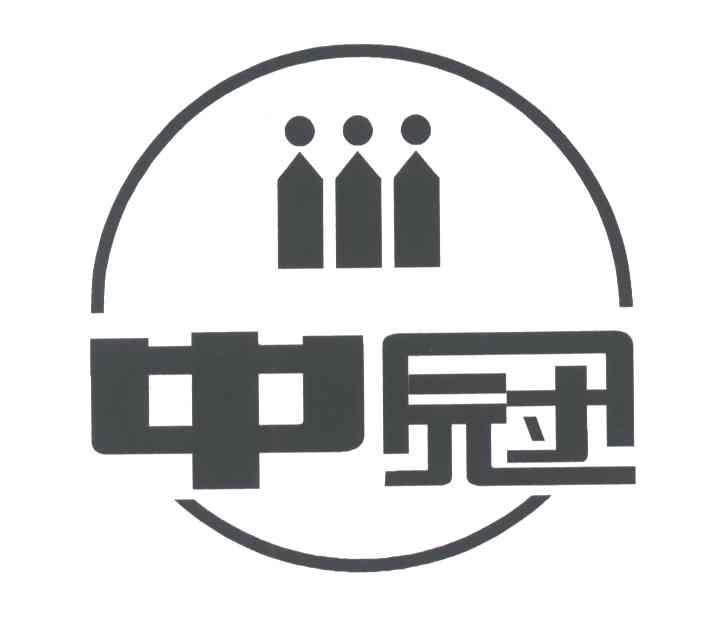 中冠