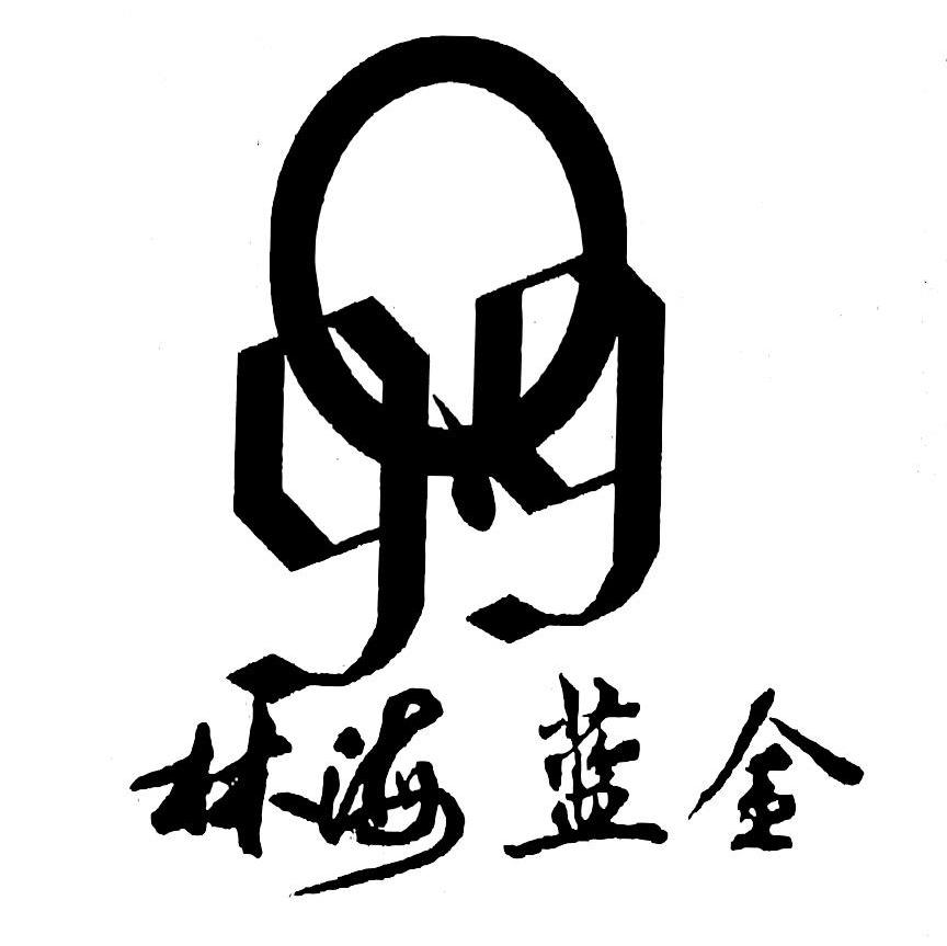 林海蓝金 99