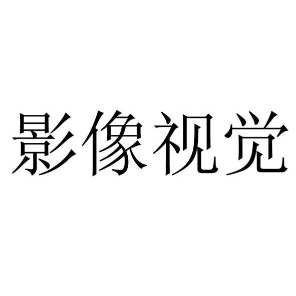 影像视觉