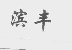 滨丰