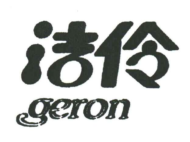 洁伶;GERON