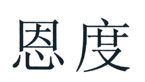 恩度