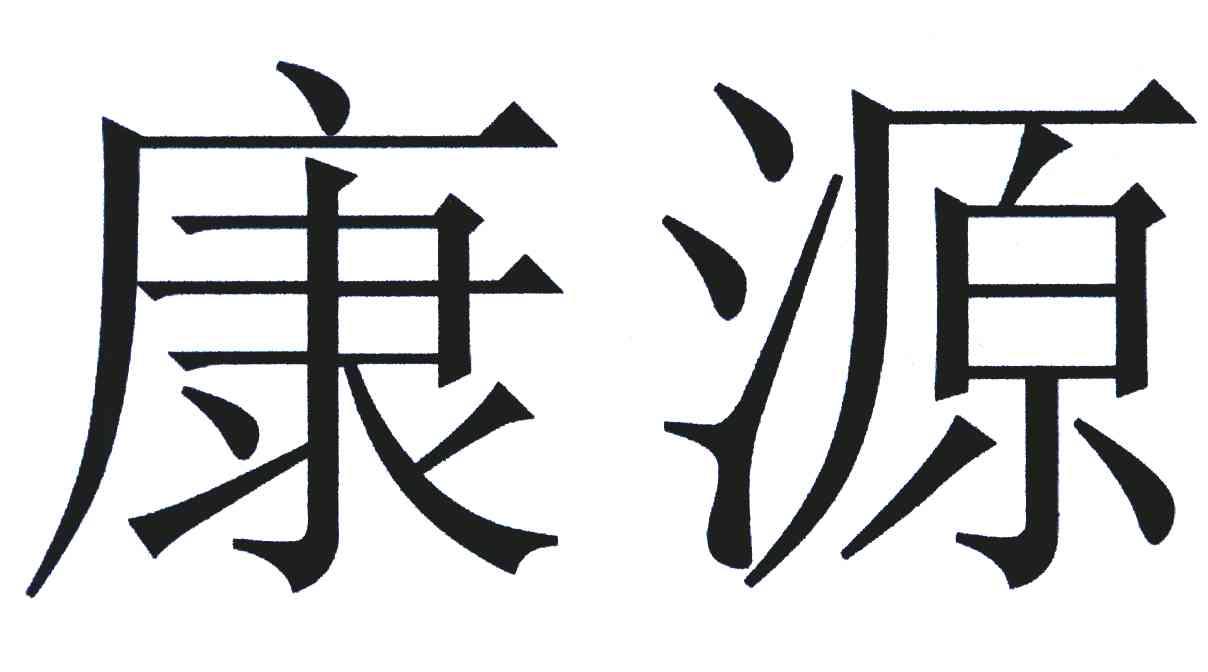 康源