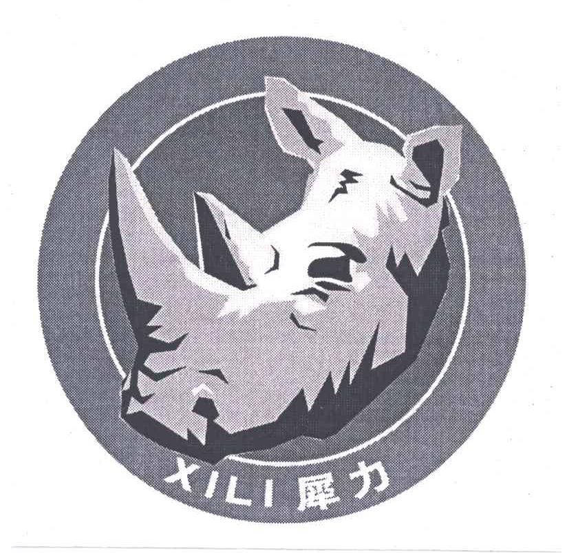 犀力