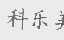 科乐美