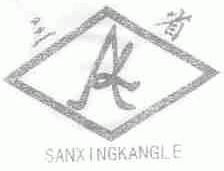 三省;SANXINGKANGLE