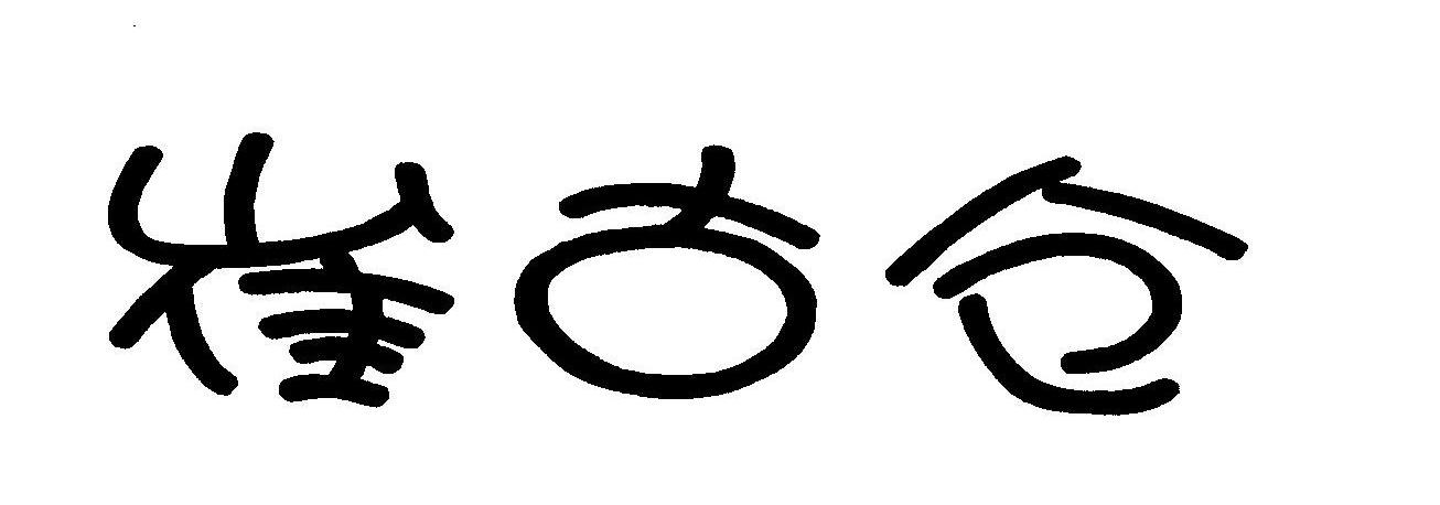 崔古仓