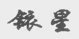 铱星