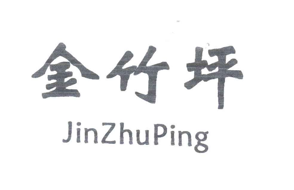 金竹坪