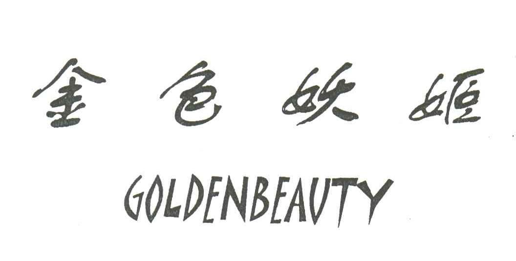 金色妖姬;GOLDENBEAUTY