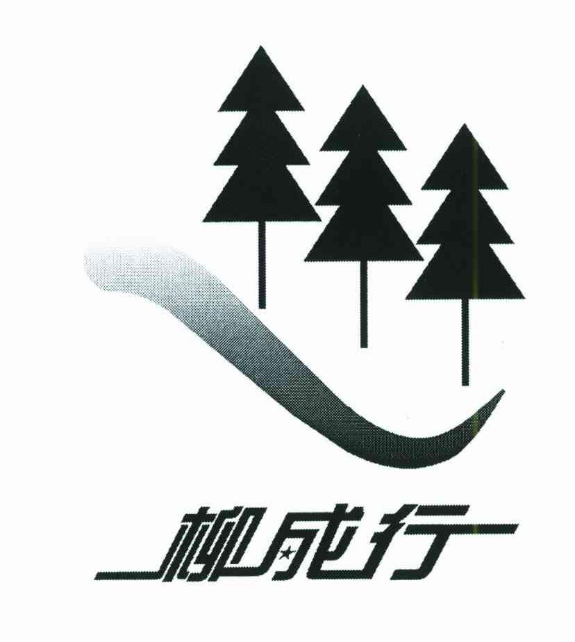 柳成行
