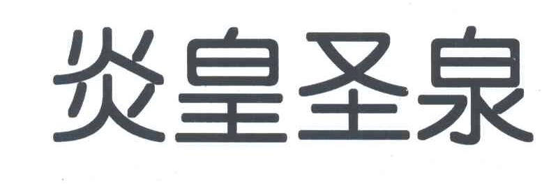炎皇圣泉