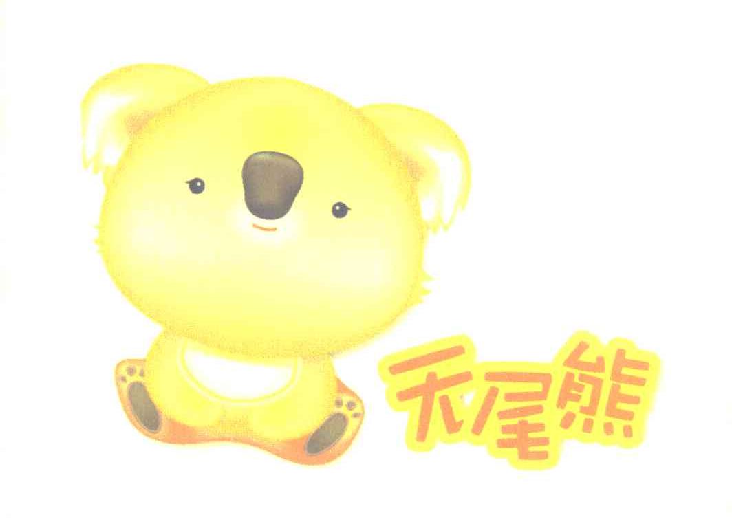 无尾熊