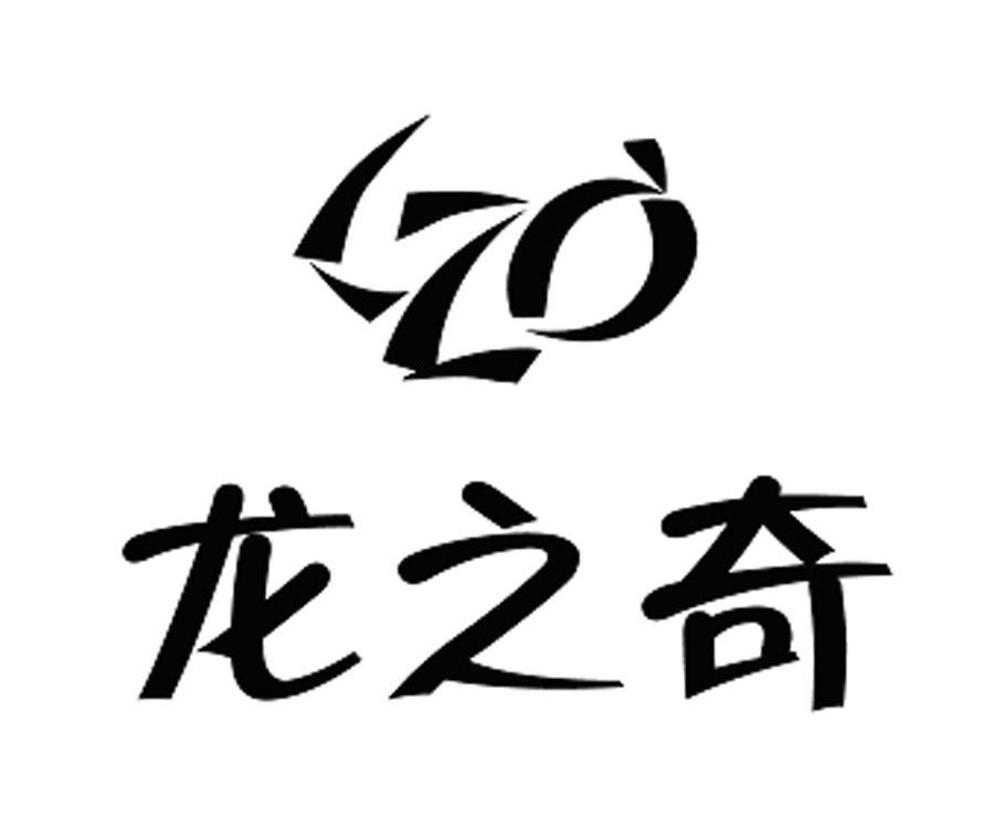 龙之奇 LZQ