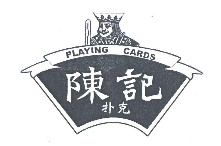 陈记扑克;PLAYING CARDS