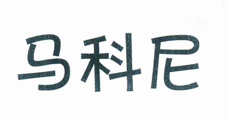 马科尼