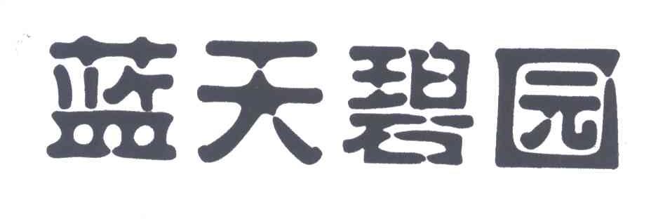 蓝天碧园
