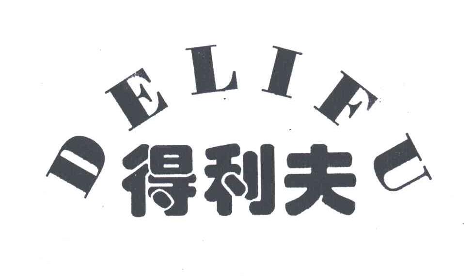 得利夫