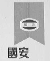 国安