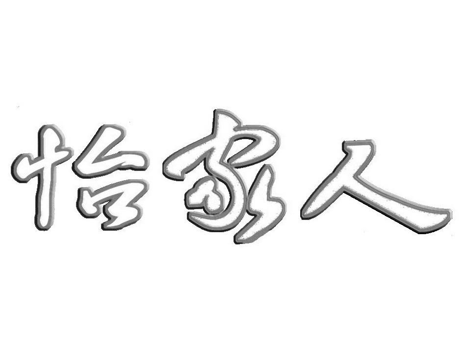 怡家人