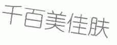千百美佳肤