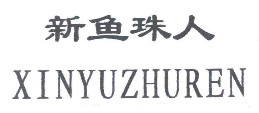 新鱼珠人