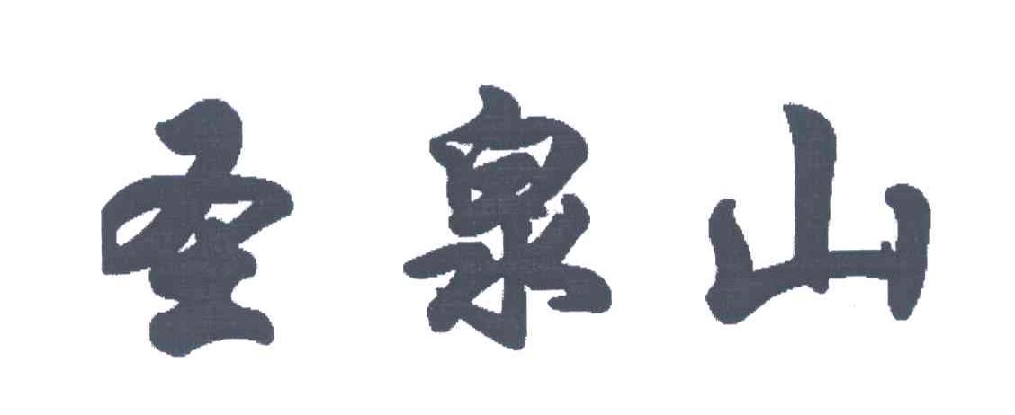 圣泉山