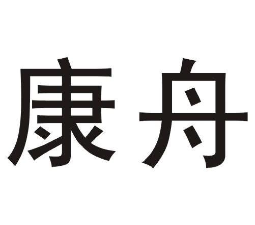 康舟