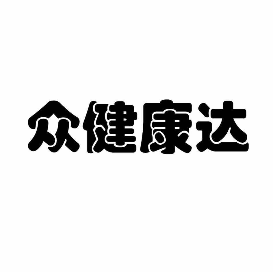 众健康达