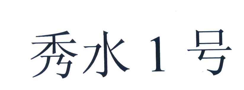 秀水1号