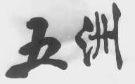 五洲