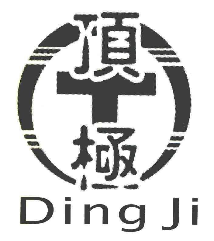 顶极