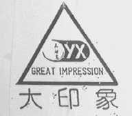 大印象 GREAT IMPRESSION
