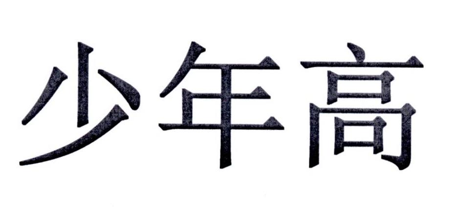 少年高